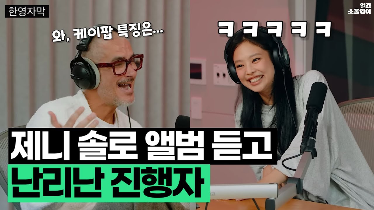 존재감 드러내는 요즘 제니 (feat. 와, 인터뷰 수준 미쳤네)