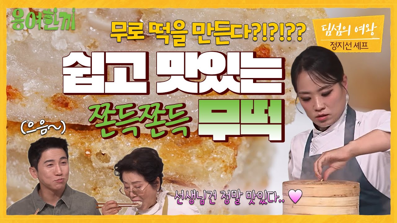 [용여한끼] #간단레시피 딤섬의 여왕 #정지선 한입쏙 딤섬즈 무떡 레시피 (무로 떡을 만든다고???) #딤섬#무떡#쇼마이 #용여한끼 EP.3