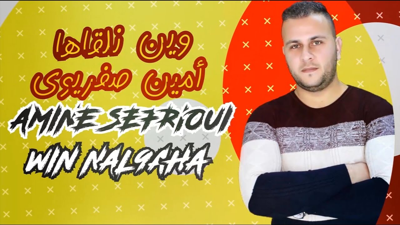 Amine Sefrioui - Win Nal9aha (EXCLUSIVE Lyric Clip) | (أمين صفريوي - وين نلقاها (حصرياً
