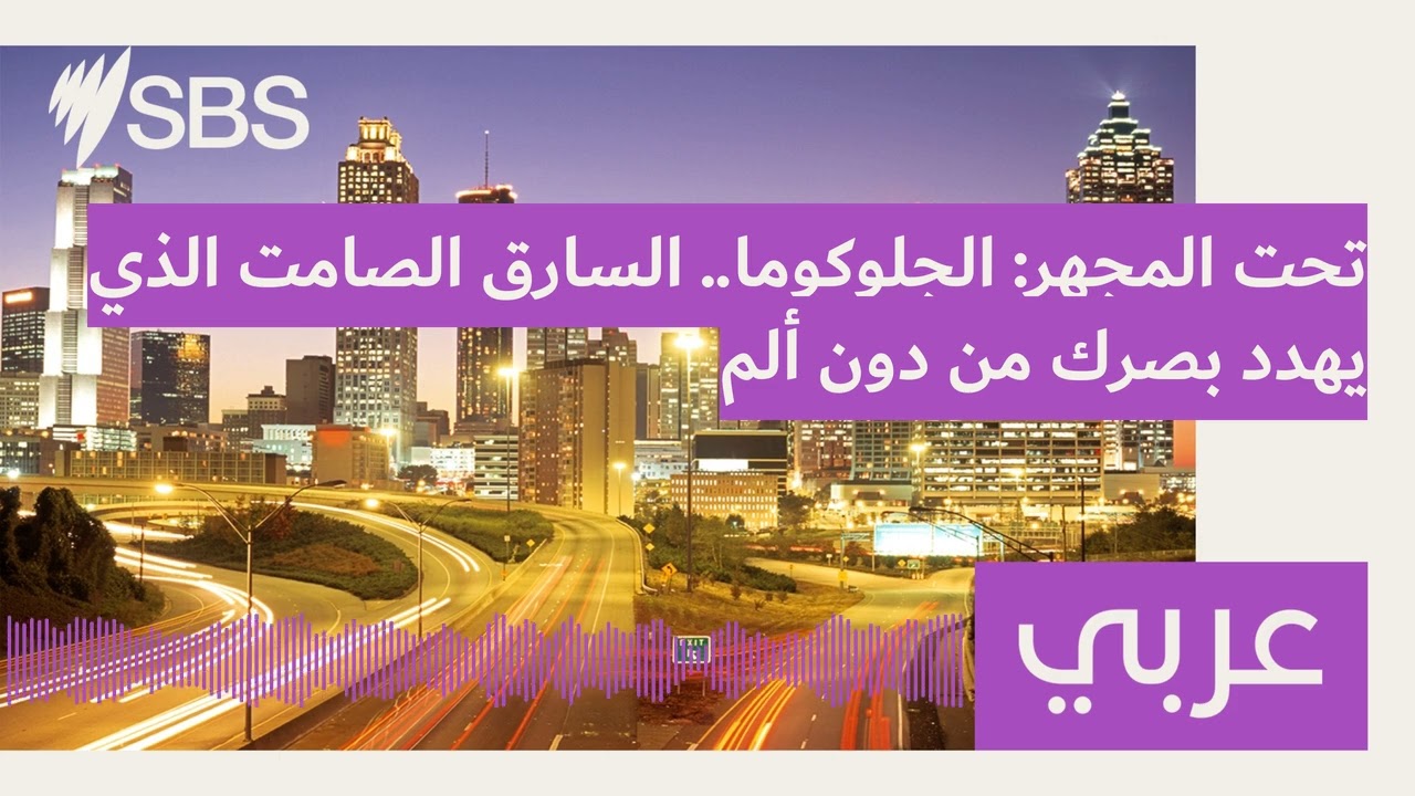 تحت المجهر: الجلوكوما.. السارق الصامت الذي يهدد بصرك من دون ألم | SBS Arabic - أس بي أس عربي