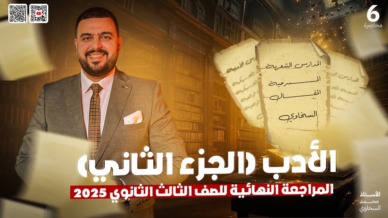 المحاضرة السادسة في المراجعة النهائية (الأدب الجزء الثاني )للصف الثالث الثانوي 2025