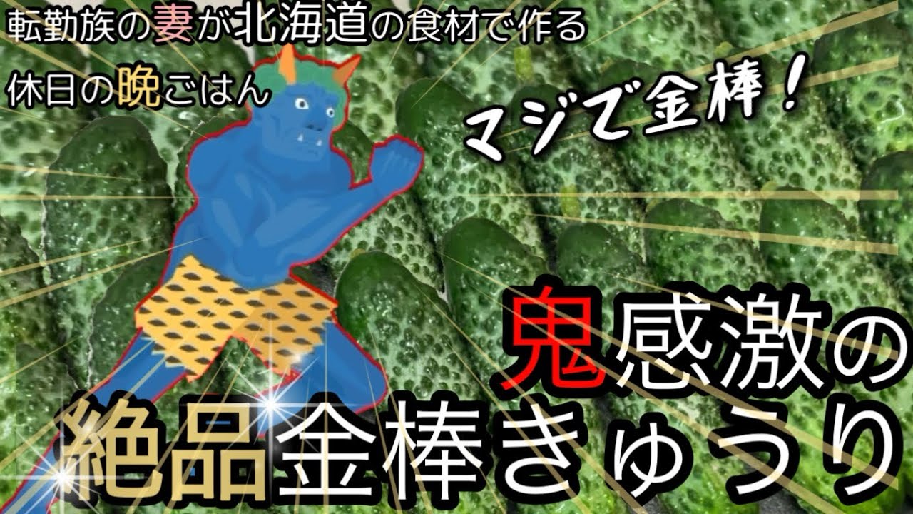 転勤族の妻が北海道の食材で作る休日の晩ごはん【#4】蘭越町の金棒きゅうりで作る浅漬けが絶品すぎた！！