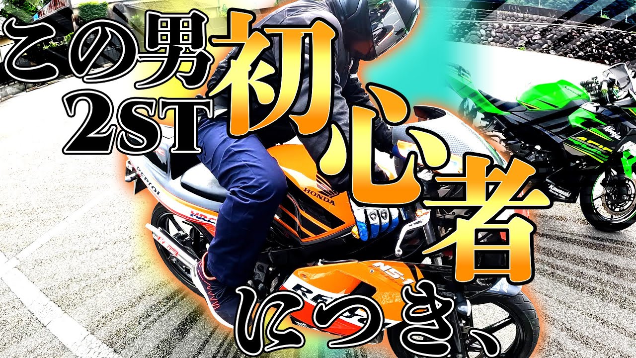 【モトブログ】２st初心者がNS-1に乗ったらこうなります【NS-1】