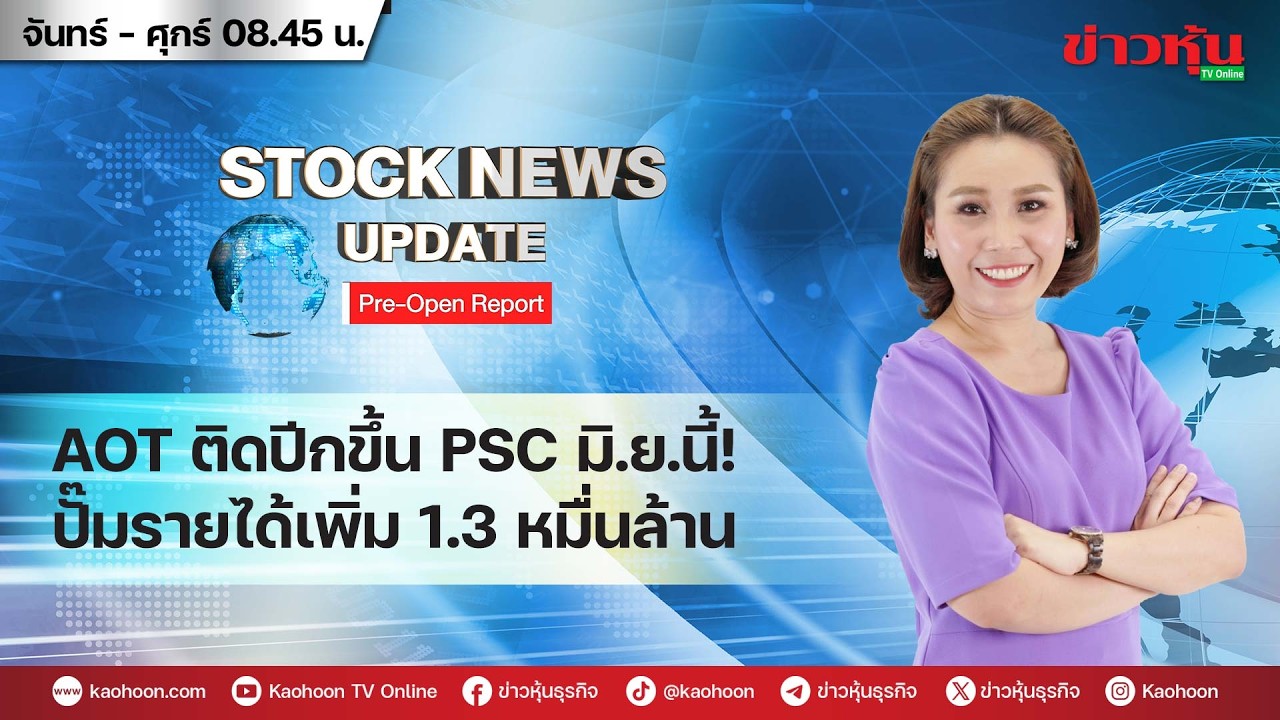 (Live) สด รายการ Stock News Update : Pre-Open Report 16-02-69 [ข่าวหุ้น TV Online]
