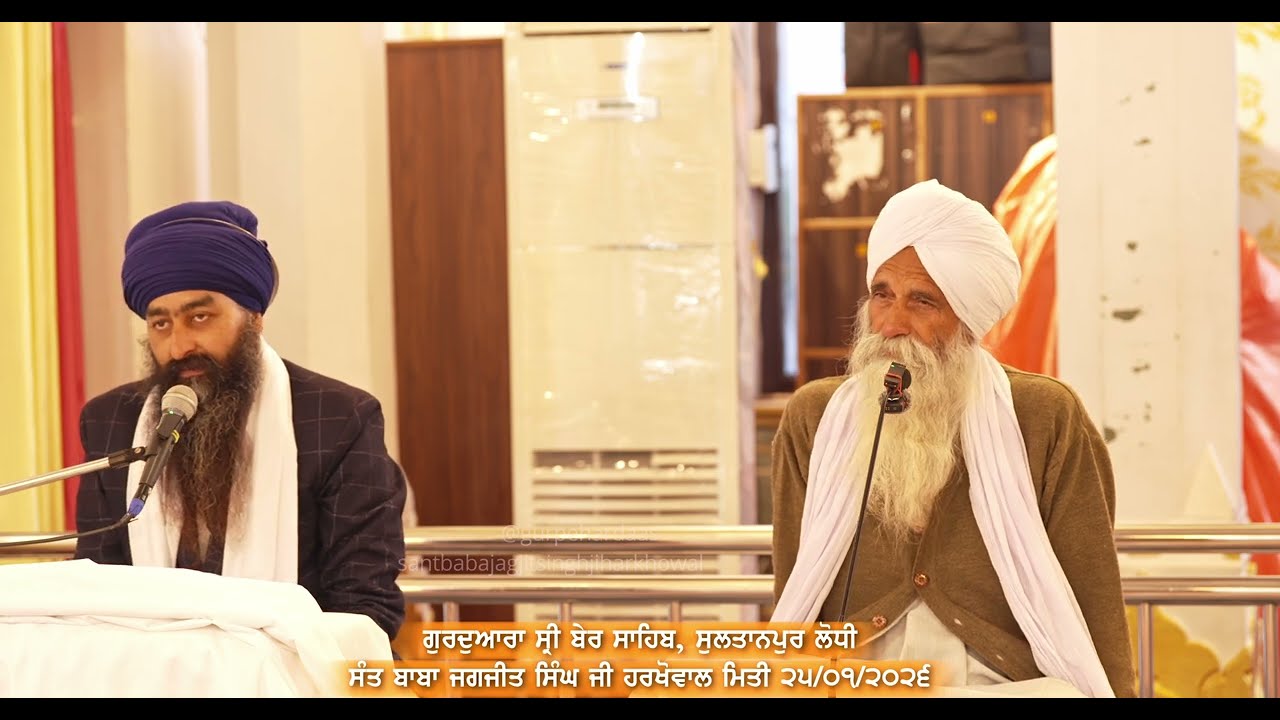 ਪ੍ਰਮਾਤਮਾ ਦੀ ਸ਼ਕਤੀ। ਯਾਤਰਾ ਦੇ ਪਵਿੱਤਰ ਬਚਨ। 17 ਭੱਟ ਸਾਹਿਬਾਨ ਜੀ। Sant Baba Jagjit Singh Ji Harkhowal ll 