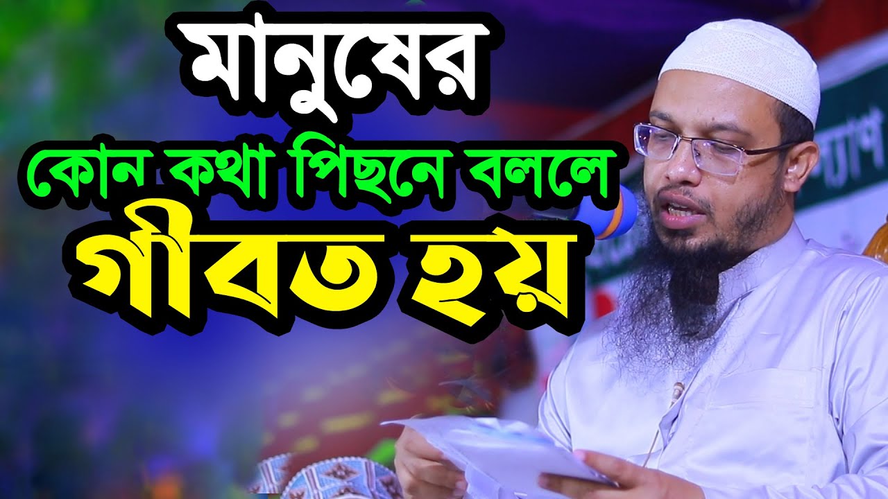 মানুষের কোন কথা পিছনে বললে গীবত হয়? শায়খ আহমাদুল্লাহ ওয়াজ ২০২২। shaikh ahmadullah waz 2022