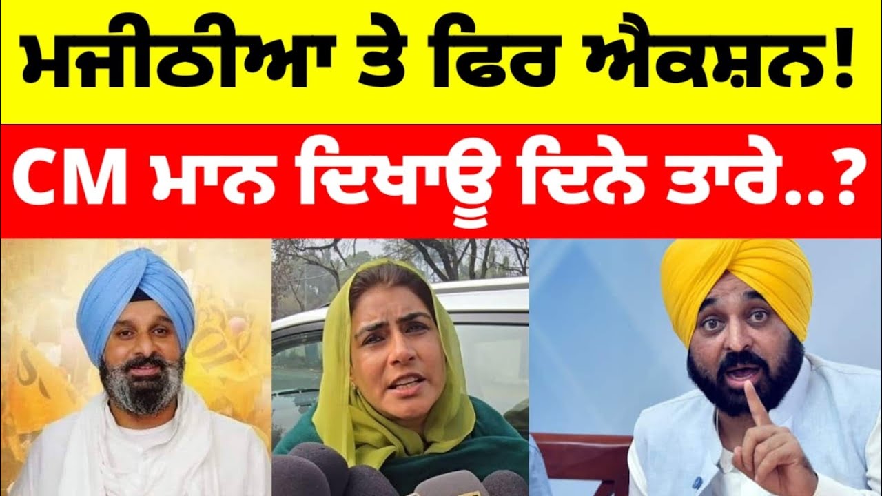 Bikram Majithia ਤੇ ਫਿਰ ਐਕਸ਼ਨ! Bhagwant Mann ਦਿਖਾਊ ਦਿਨੇ ਤਾਰੇ..? #bikramjitmajithia #latestnews #news 