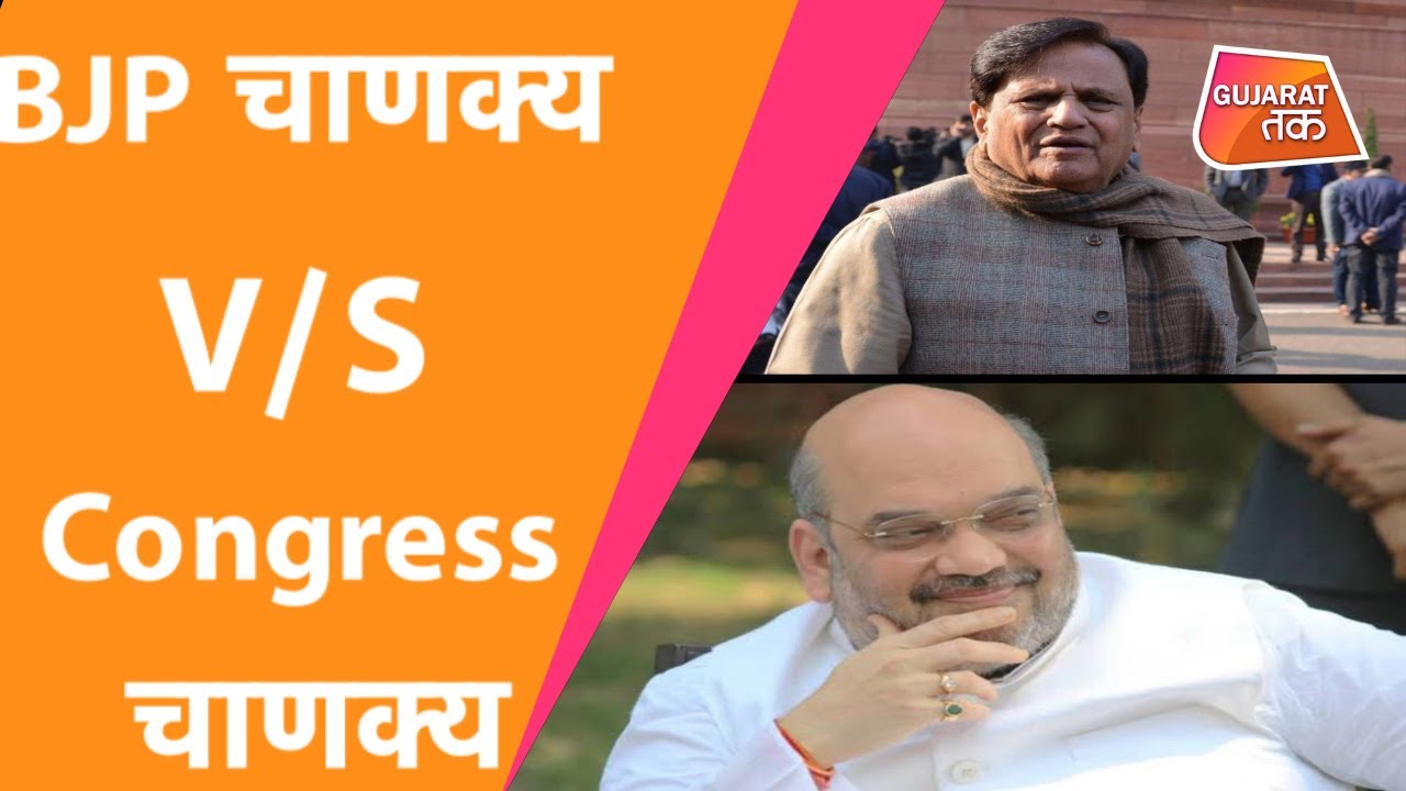 Ahmed Patel को क्यों हराना चाहते थे Amit Shah ? BJP चाणक्य VS Congress चाणक्य | Gujarat Tak