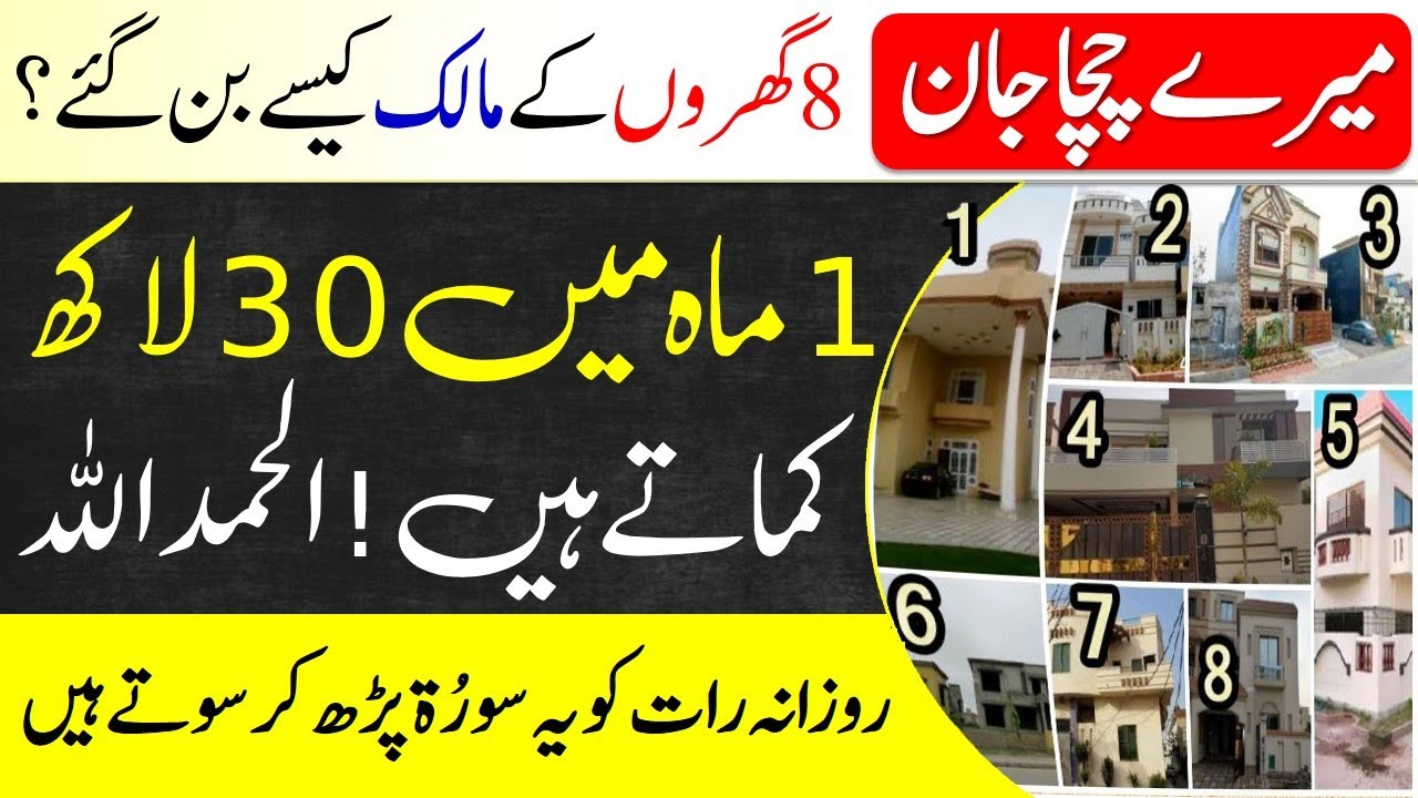 How my uncle became the owner of 8 houses | He always read it at night and slept | Islamic Teacher
