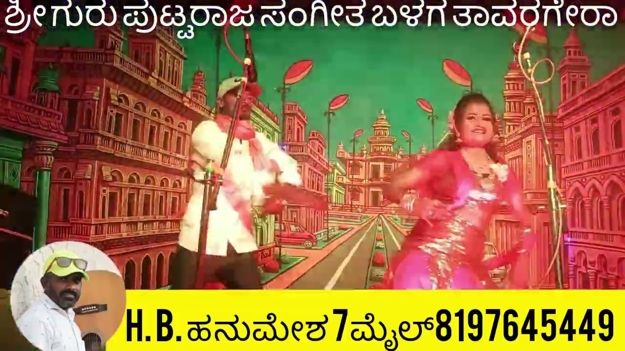 ಶ್ರೀಗುರು ಪುಟ್ಟರಾಜ ಸಂಗೀತ ಬಳಗ ತಾವರಗೇರಾಯಾದಗಿರಿ.ಜಿ.ತಾ.ವಡಿಗೇರಾ ಬೊಮ್ಮನಹಳ್ಳಿನಾಟಕ HB.ಹನುಮೇಶ 7ಮೈಲ್8197645449 