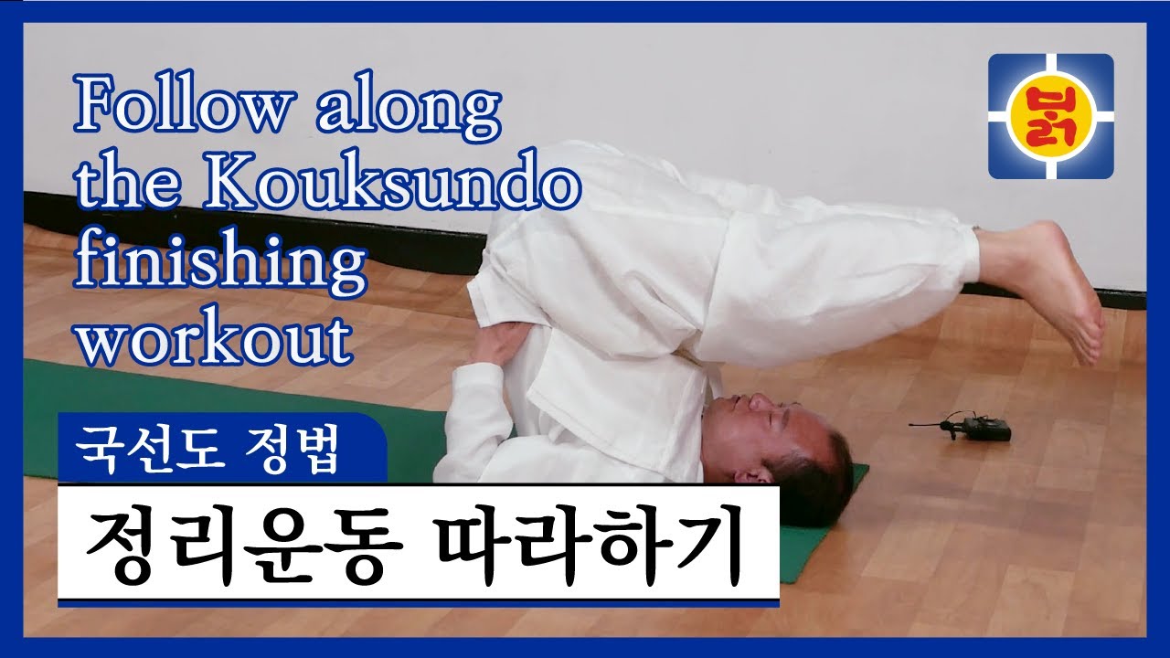 국선도 정법 - 정리운동 따라하기