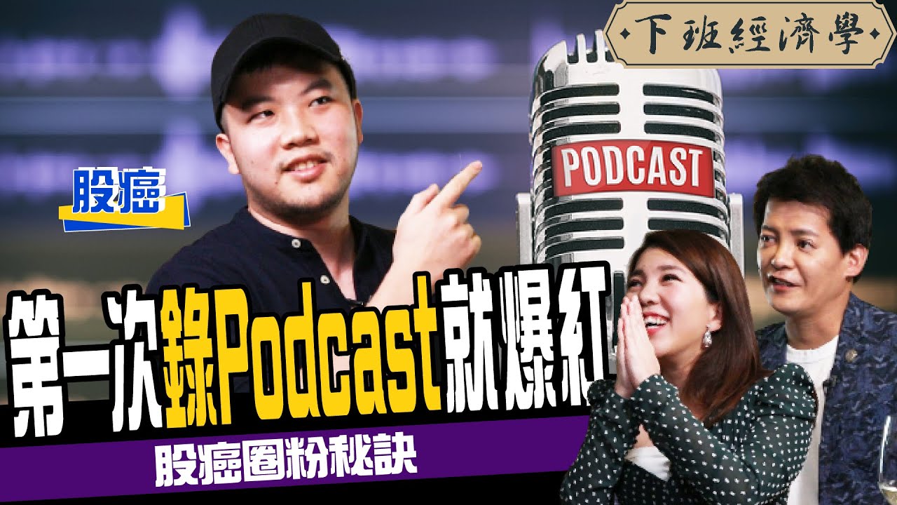 【Podcast】新手攻略！每月破百萬業配收入 股癌圈粉秘訣大公開！ ft.謝孟恭｜下班經濟學107