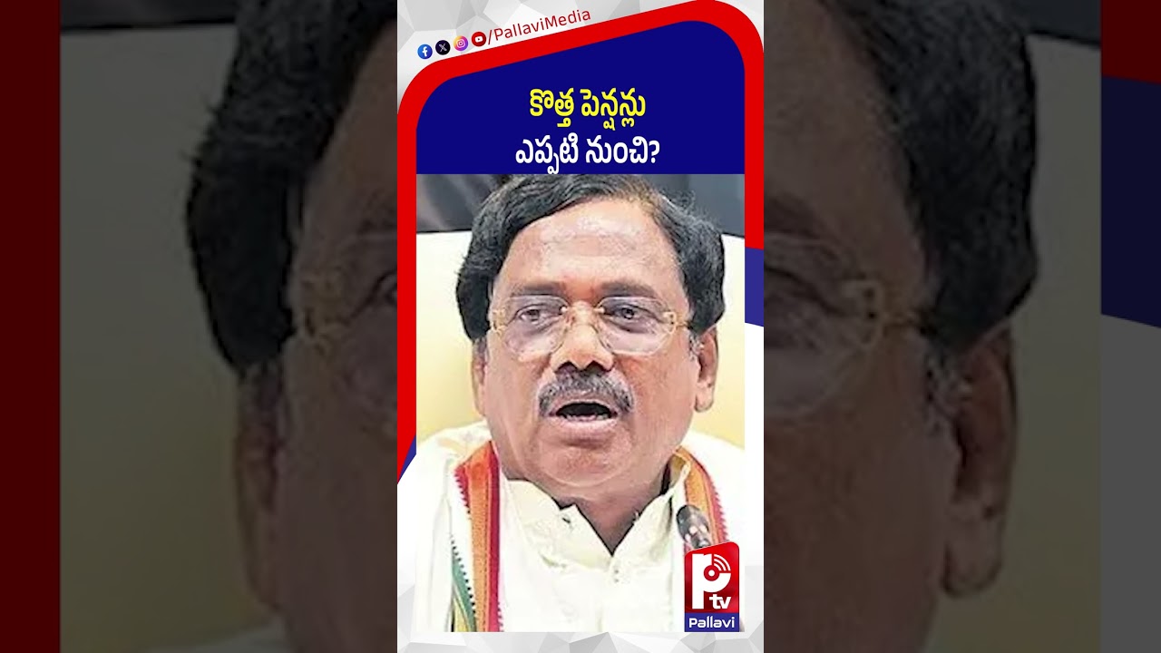 కొత్త పెన్షన్లు ఎప్పటి నుంచి? | New Pension Scheme Update | AP & Telangana New Pensions | Pallavi TV