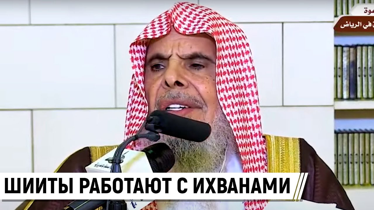Шииты работают с ихванами над уничтожением призыва / Шейх Абдуллах аль-Кусейр