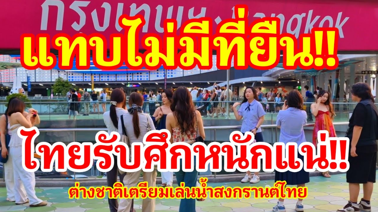 แทบไม่มีที่ยืน!! ไทยรับศึกหนักแน่ ต่างชาติทุกสารทิศแห่มาเตรียมเล่นน้ำสงกรานต์ที่เมืองไทย#สงกรานต์ 