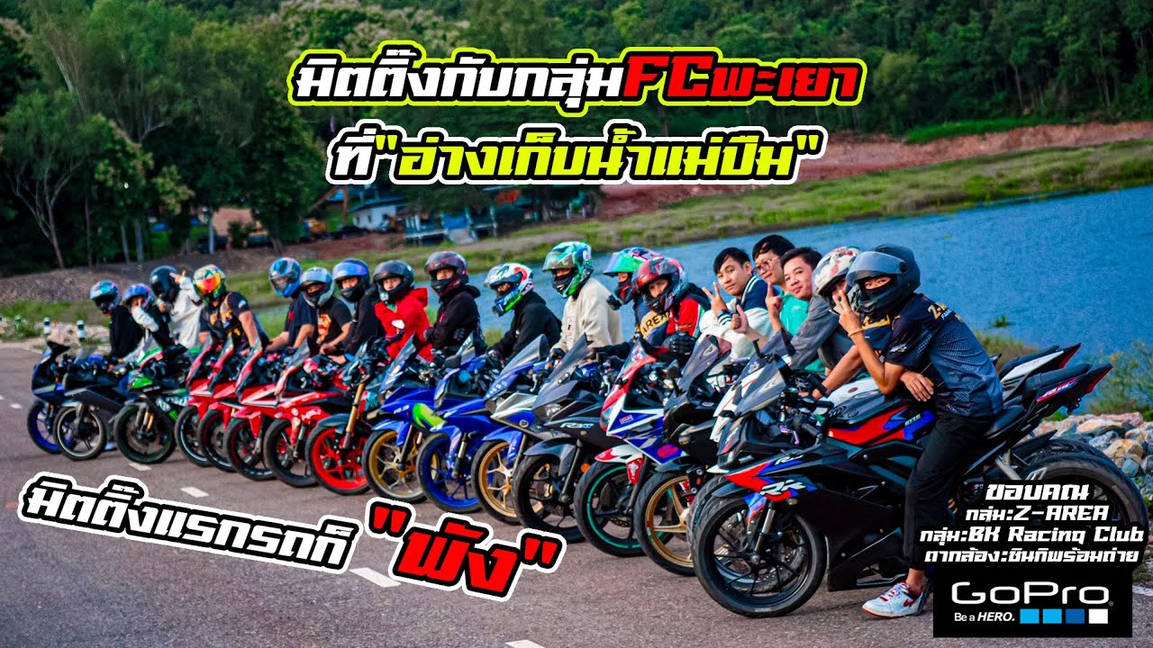 YZF-R3 มิตติ๊งกับกลุ่มFCพะเยา ที่