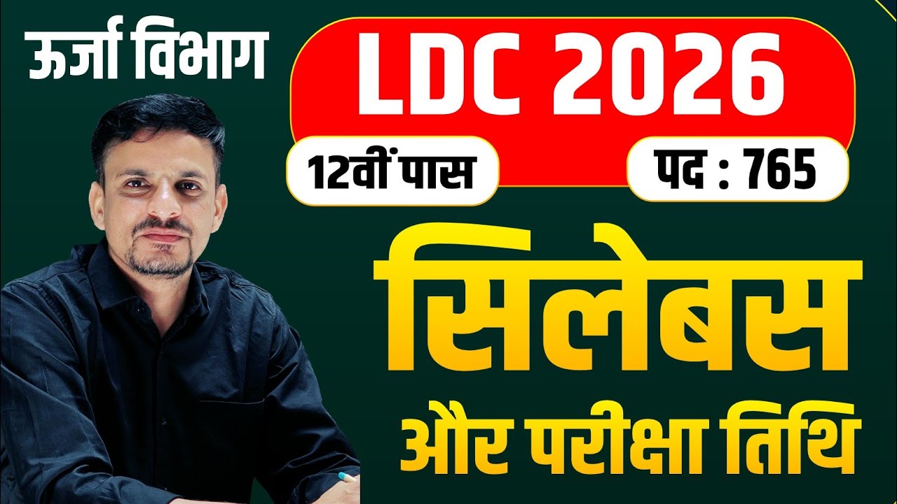 🔥 बड़ी भर्ती, बिना CET के । 12वीं पास । LDC की नई भर्ती । पद 765 । ldc new bharti 2026 । LDC 2026