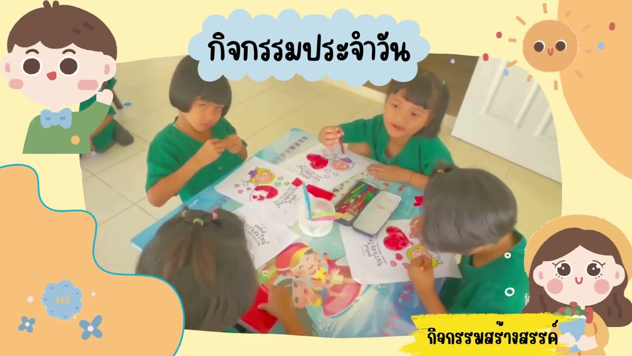 กิจกรรมประจำวัน ปฐมวัย