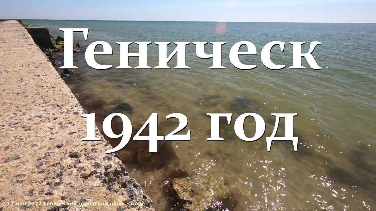 Геническ - сегодня август 1942