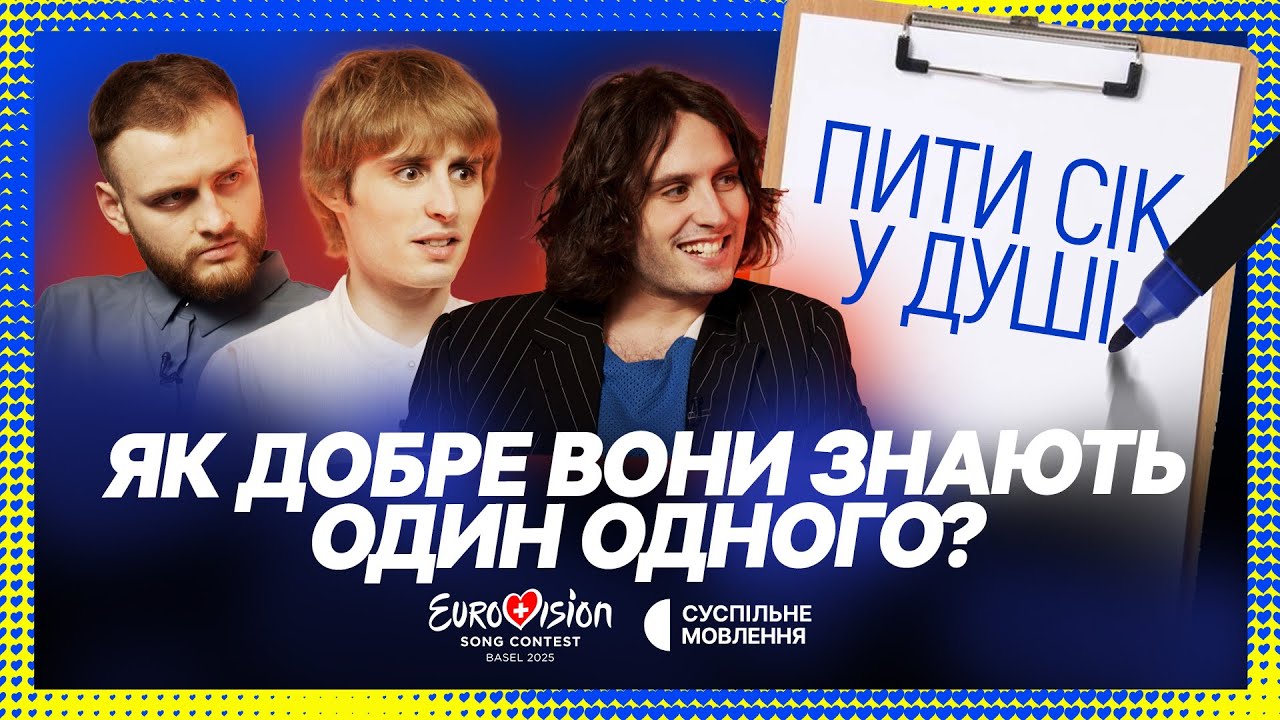 Як добре Ziferblat знають один одного? | Євробачення 2025