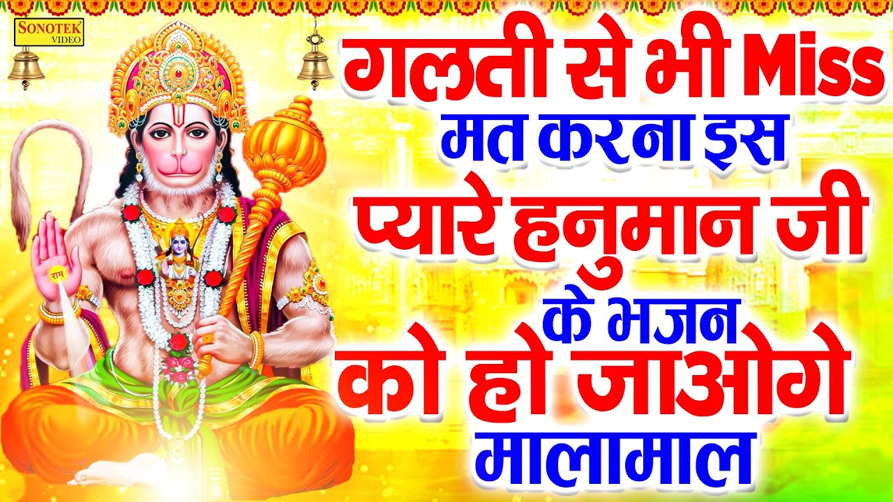 गलती से भी Miss मत करना इस प्यारे हनुमान जी के भजन को हो जाओगे मालामाल | Hanuman Bhajan new | Bhakti