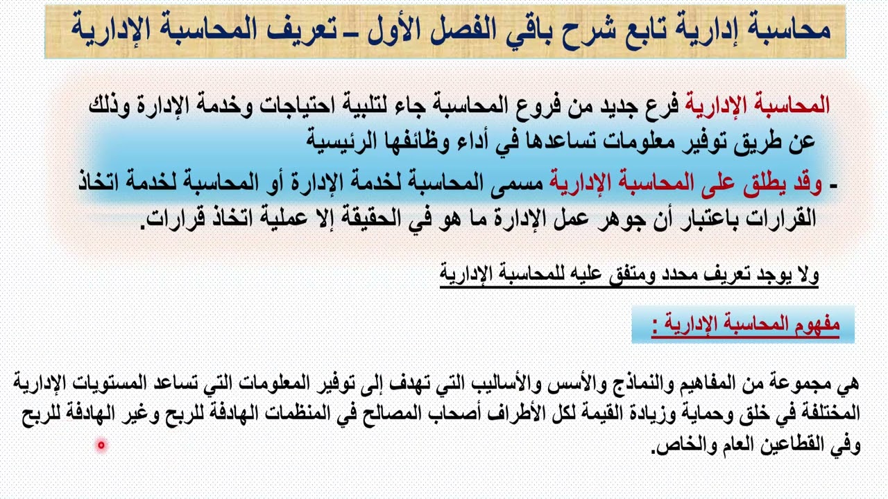محاسبة إدارية شرح كتاب ثالثة تجارة الأزهر بنات للعام 2025 مفهوم المحاسبة الإدارية