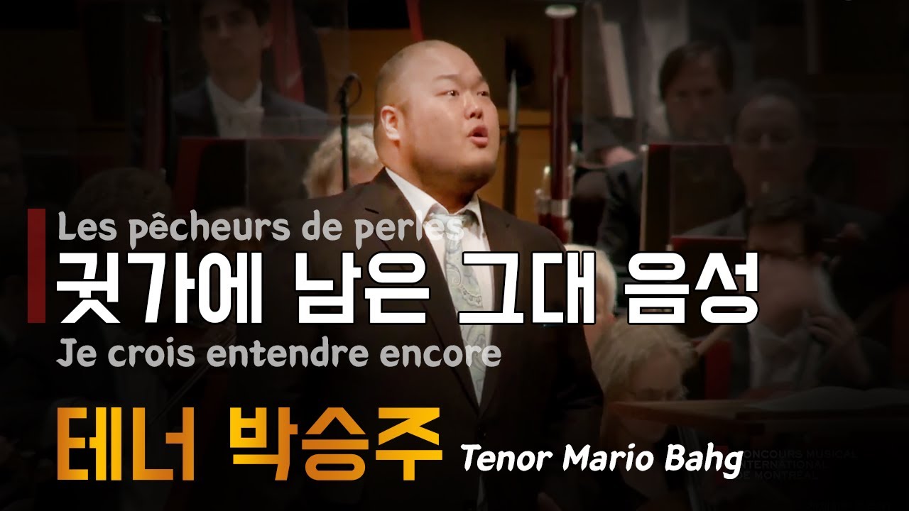 귓가에 남은 그대 음성 - Tenor Mario Bahg 테너 박승주ㅣBIZET Je crois entendre encore(Les pêcheurs de perles)