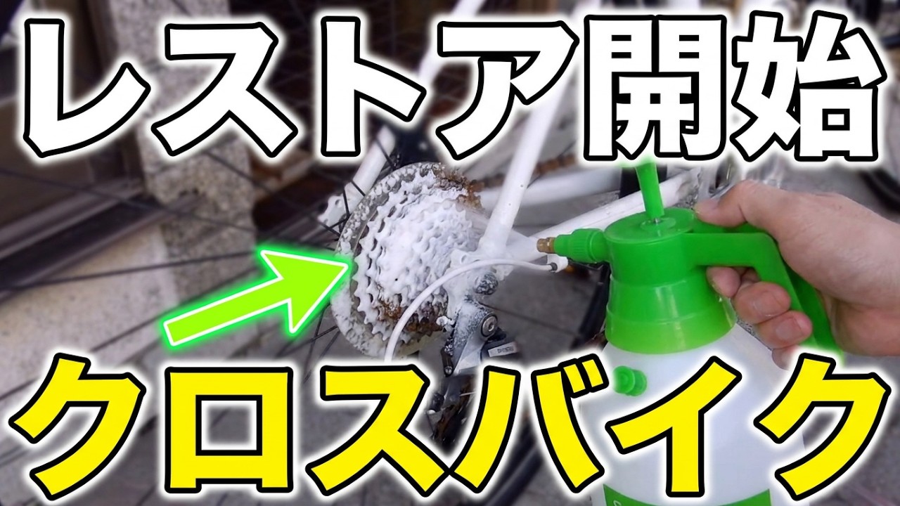 ジャイアントエスケープR3を復活させる「クロスバイク」　