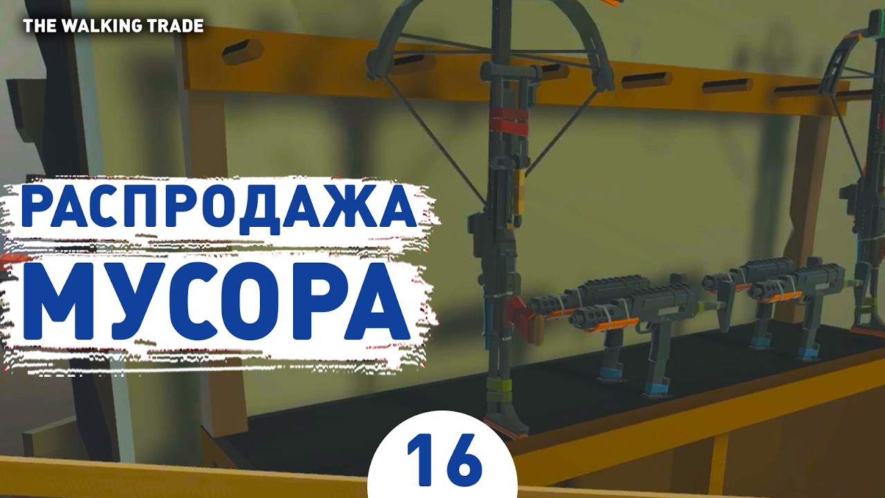 РАСПРОДАЖА МУСОРА! - #16 ПРОХОЖДЕНИЕ THE WALKING TRADE