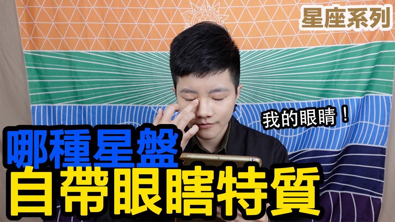 自帶眼瞎特質的命盤？星盤中軟爛男/女怎麼看？【星座系列】｜小龐老師