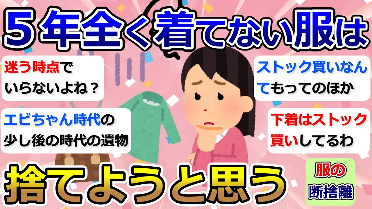 【2ch掃除まとめ】捨て活・服の断捨離「５年全く着てない服は、捨てようと思う」ミニマリスト・片付け・シンプルライフ【有益】ガルちゃん
