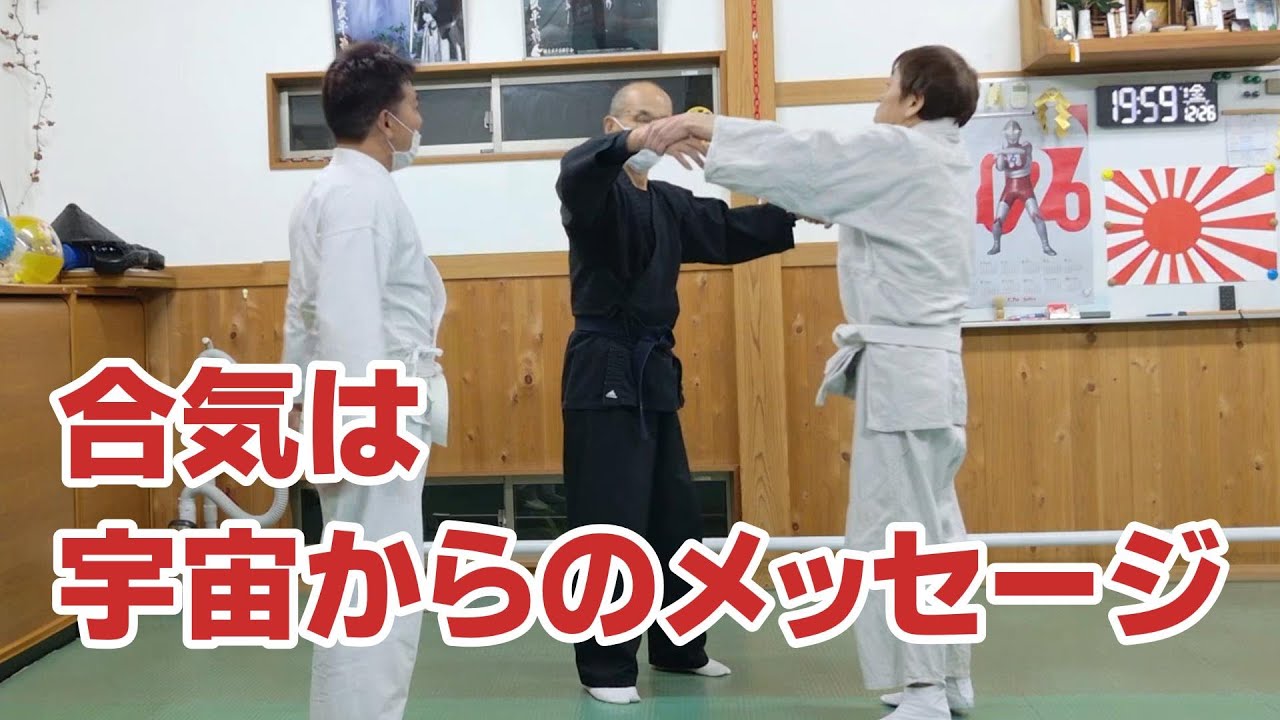 ◀合気真髄▶ 自然界の成長法則に同調すると 自ずから合気になる！ その方法とは？