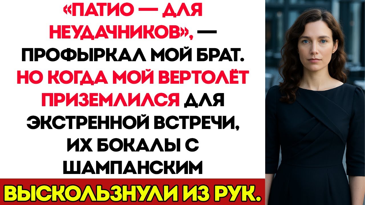 На Дне Рождения Отца Меня Посадили Снаружи — А Потом Прилетел Мой Вертолёт
