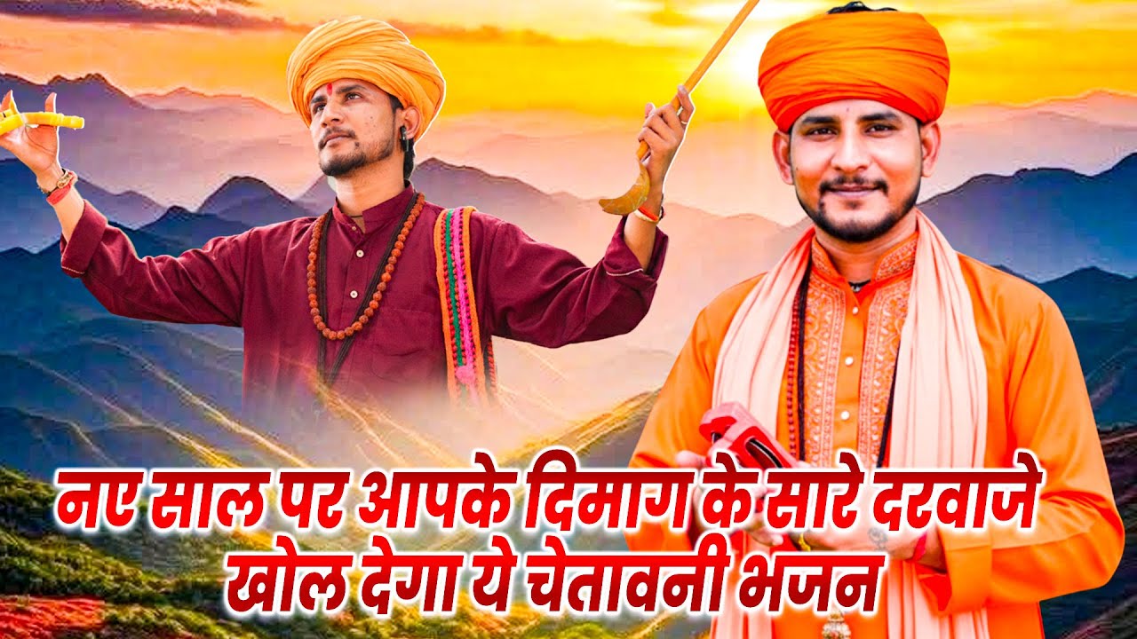 #चेतावनी_भजन : नए साल पर आपके दिमाग के सारे दरवाजे खोल देगा ये चेतावनी भजन | Nirgun Bhajan |