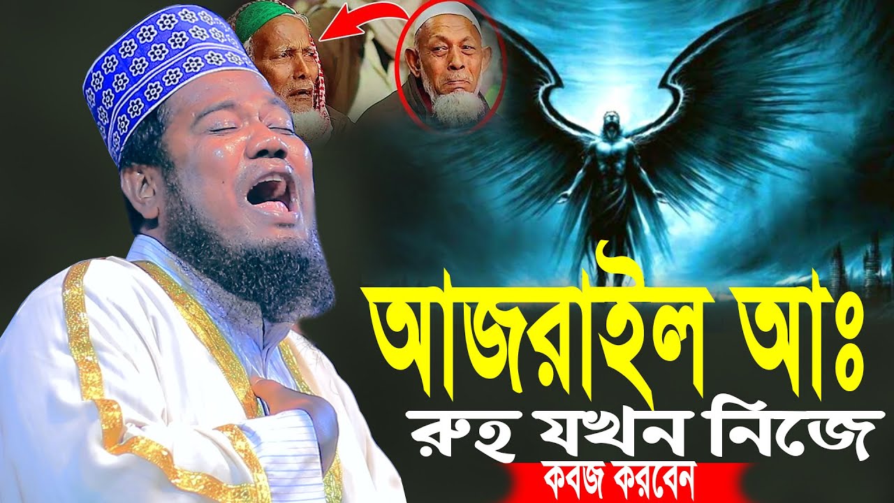আজরাইল আঃ নিজের রুহ যখন নিজে কবজ করবেন ক্বারী রুহুল আমিন সিদ্দিকী