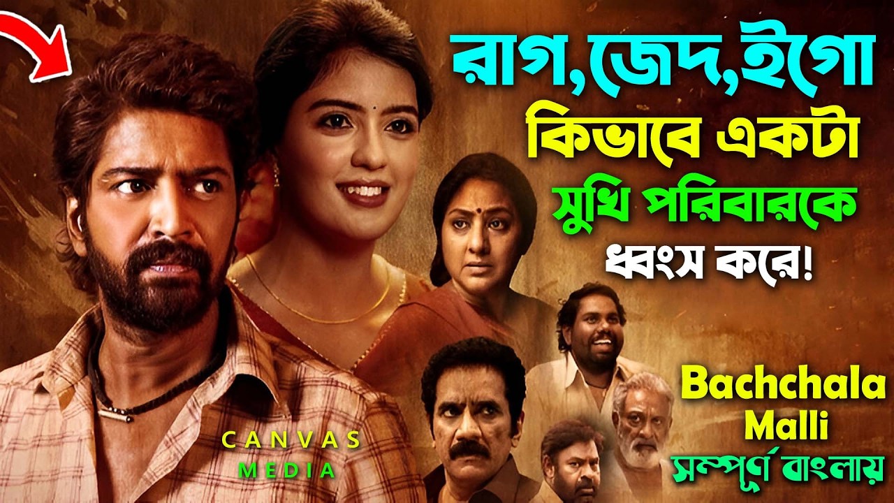 সেরা মুভি যা আপনাকে কাদতে বাধ্য করবে । Best emotional Drama Movie | Canvas Media |cinema sonkhep