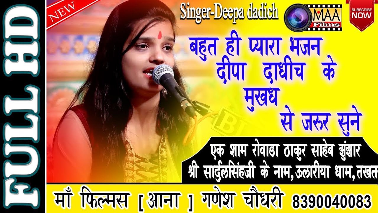 बहुत ही प्यारा भजन दीपा दाधीच के मुख से जरूर सुने | Ulariya dham | जुझारजी धाम तखदगढ़ | maa films ana