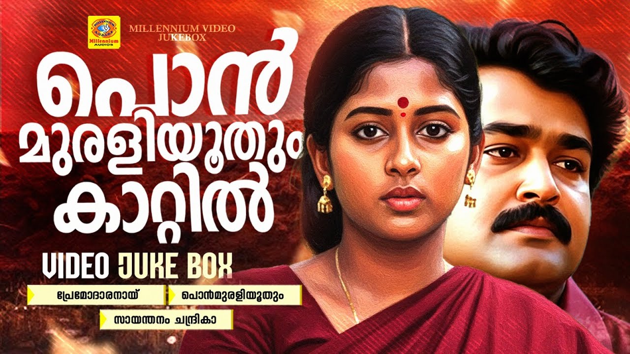 പൊൻ‌മുരളിയൂതും കാറ്റിൽ ഈണമലിയും പോലെ | Premodharanayi | Sayanthanam Chandhrika | Monisha | Mohanlal