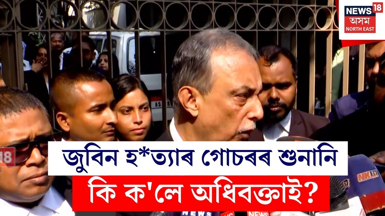 Zubeen Garg Case : জুবিন হ*ত্যা গোচৰৰ শুনানিৰ পাছত অধিবক্তাৰ গুৰুত্বপূৰ্ণ মন্তব্য। N18V