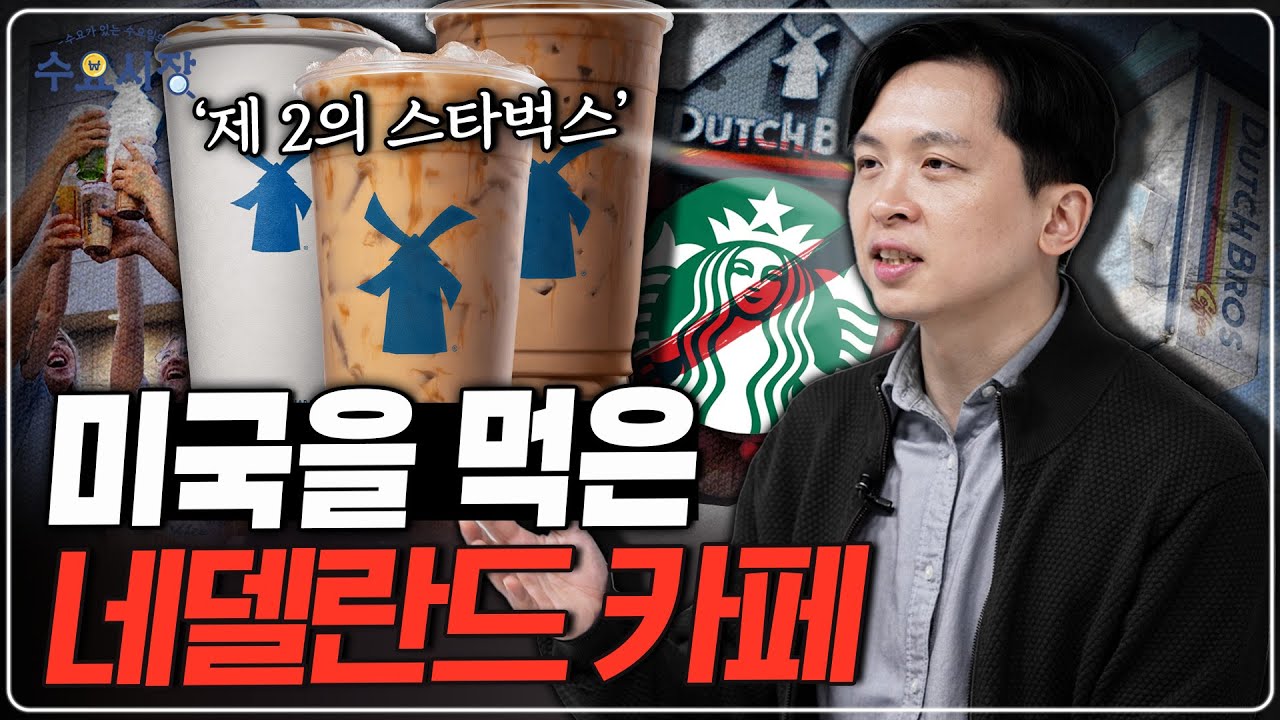 스타벅스, 블루보틀, 이제는 더치?ㅣ제2의 스타벅스, 더치 브로스가 미국을 먹은 전략, 그리고 위기...ㅣ수요시장