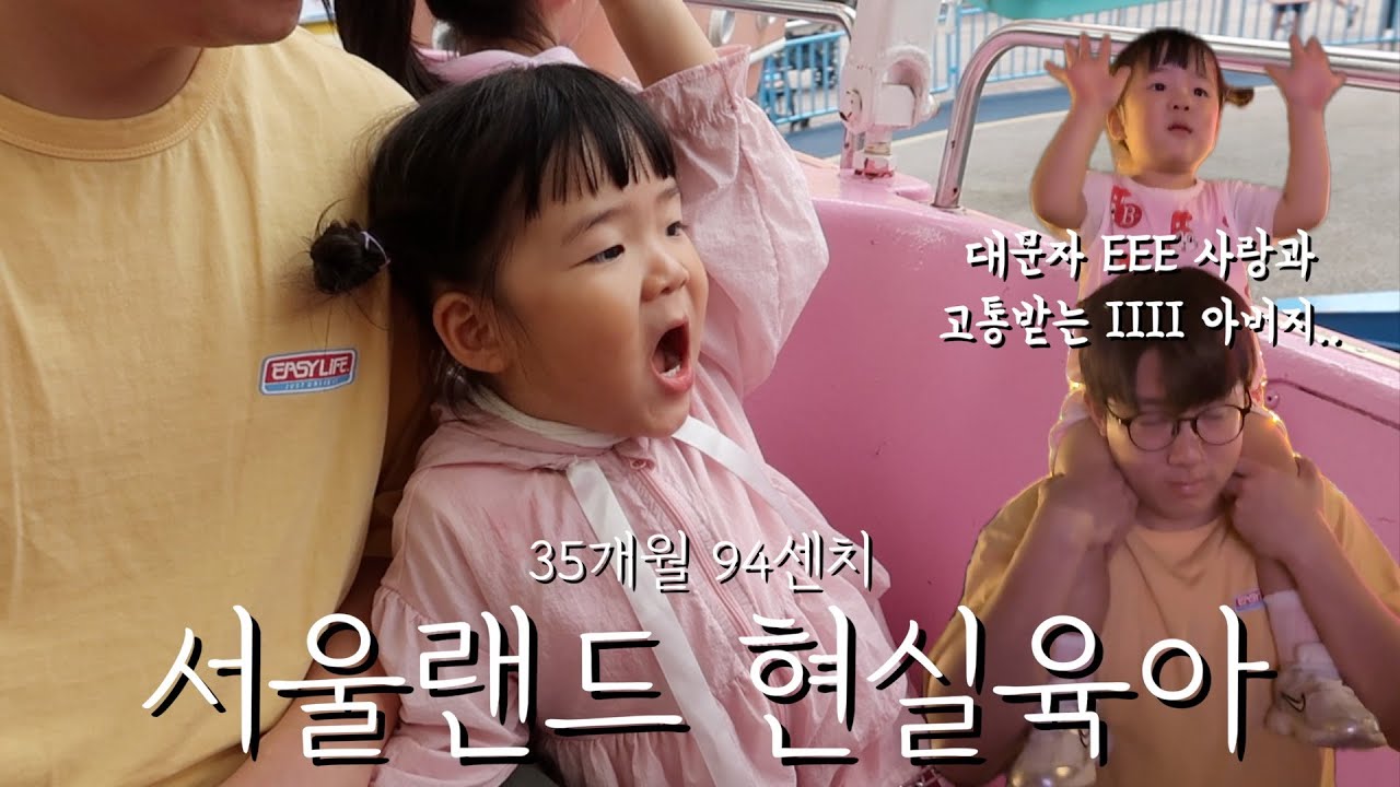 35개월 94센치 파워E 사랑과 서울랜드 현실육아🎠