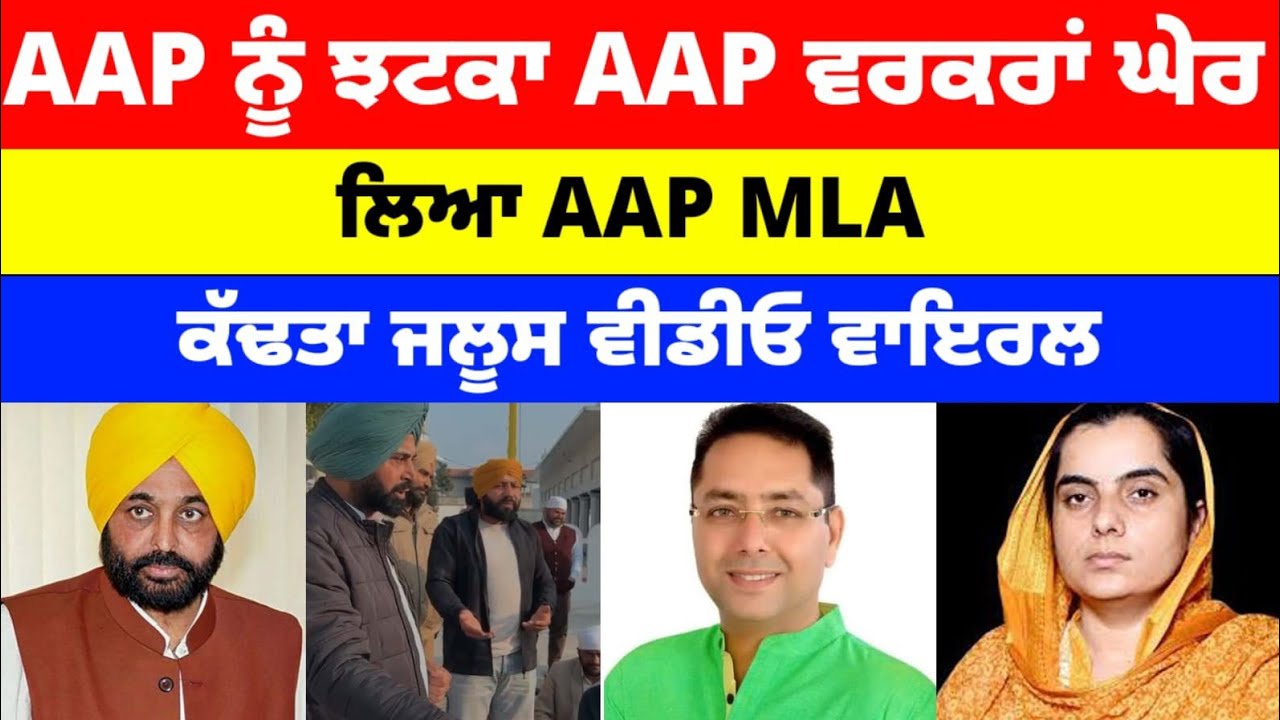 AAP ਨੂੰ ਝਟਕਾ AAP ਵਰਕਰਾਂ ਘੇਰ ਲਿਆ AAP MLA ਕੱਢਤਾ ਜਲੂਸ ਵੀਡੀਓ ਵਾਇਰਲ#bhagwantmann 
