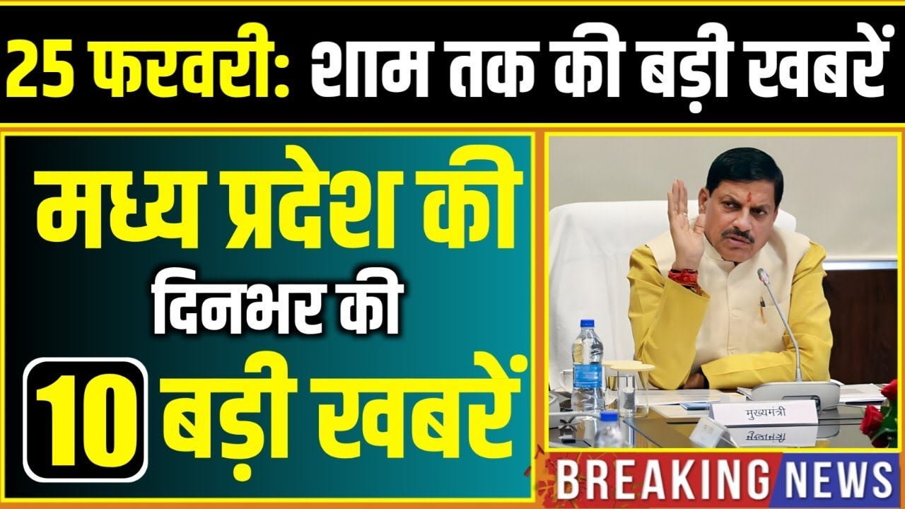 25 February 2026 भोपाल समाचार | Madhya Pradesh Taja Khabar | Bhopal News, Mohan Yadav, Clean News MP