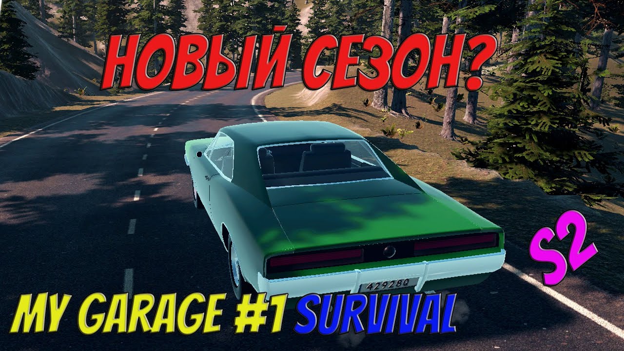 MY GARAGE-SURVIVAL S2 | #1 | Новый сезон