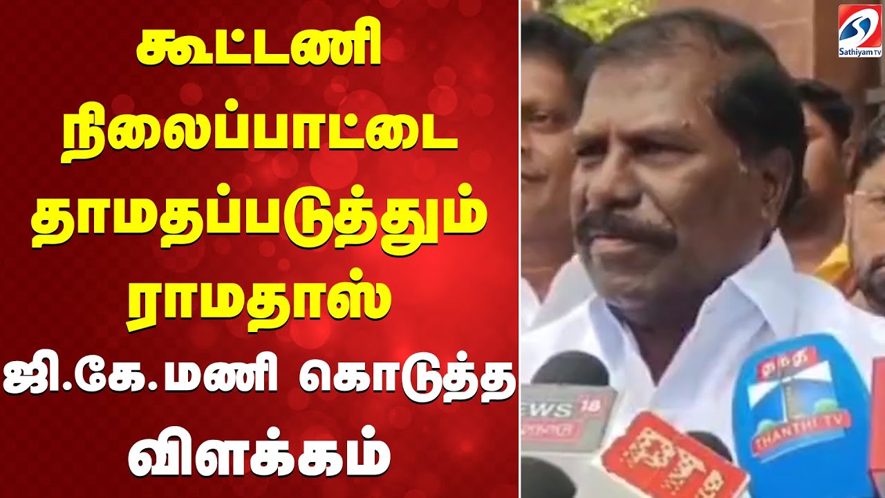GK Mani | Ramadoss| கூட்டணி நிலைப்பாட்டை  தாமதப்படுத்தும் ராமதாஸ் -  ஜி.கே.மணி கொடுத்த  விளக்கம்