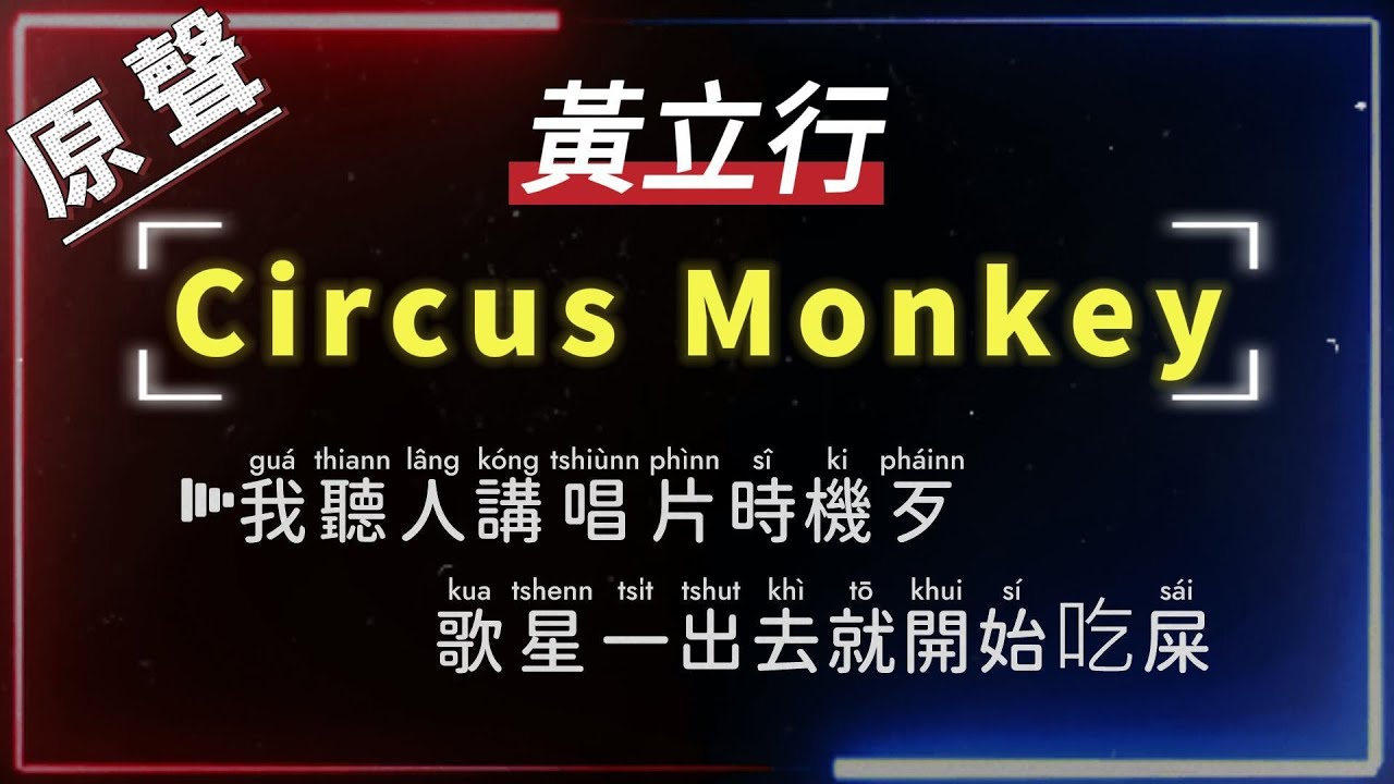 黃立行 - Circus Monkey  (閩、台語)【原聲KTV字幕+繁體Mandarin+Pinyin+高音質】