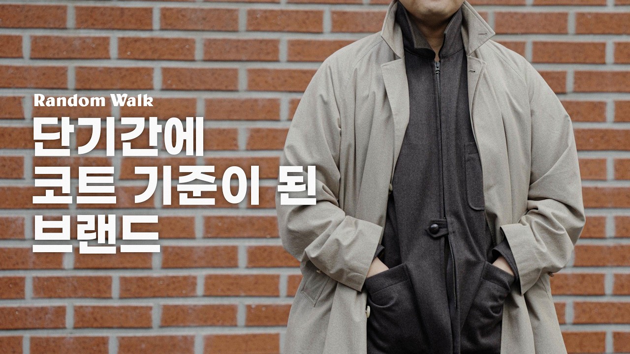 원사부터 봉제까지, 입는 순간 다름이 느껴지는 코트 | 코히어런스