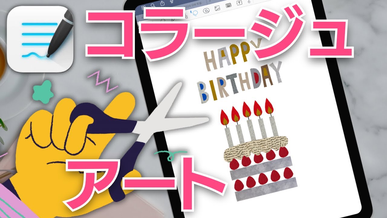 【GoodNotes Tips】こっそり教えちゃうよ！グッドノートの意外な特技！コラージュアートみたいなバースデーカードをデザインします