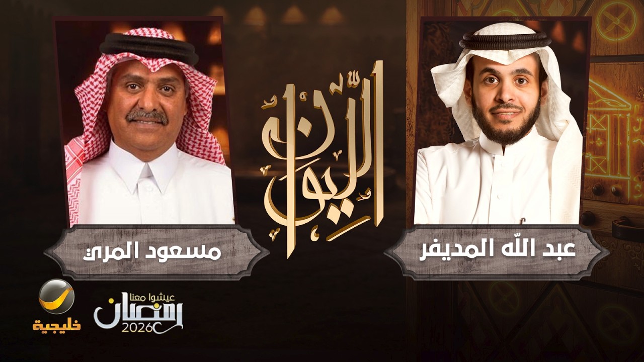حكاية قصاص الأثر - قصاص الأثر مسعود المري ضيف برنامج الليوان مع عبدالله المديفر
