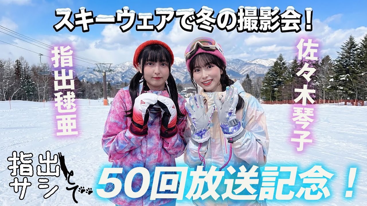 【ゲスト：佐々木琴子】『指出とサシで』第50回＜パーソナリティ：指出毬亜＞